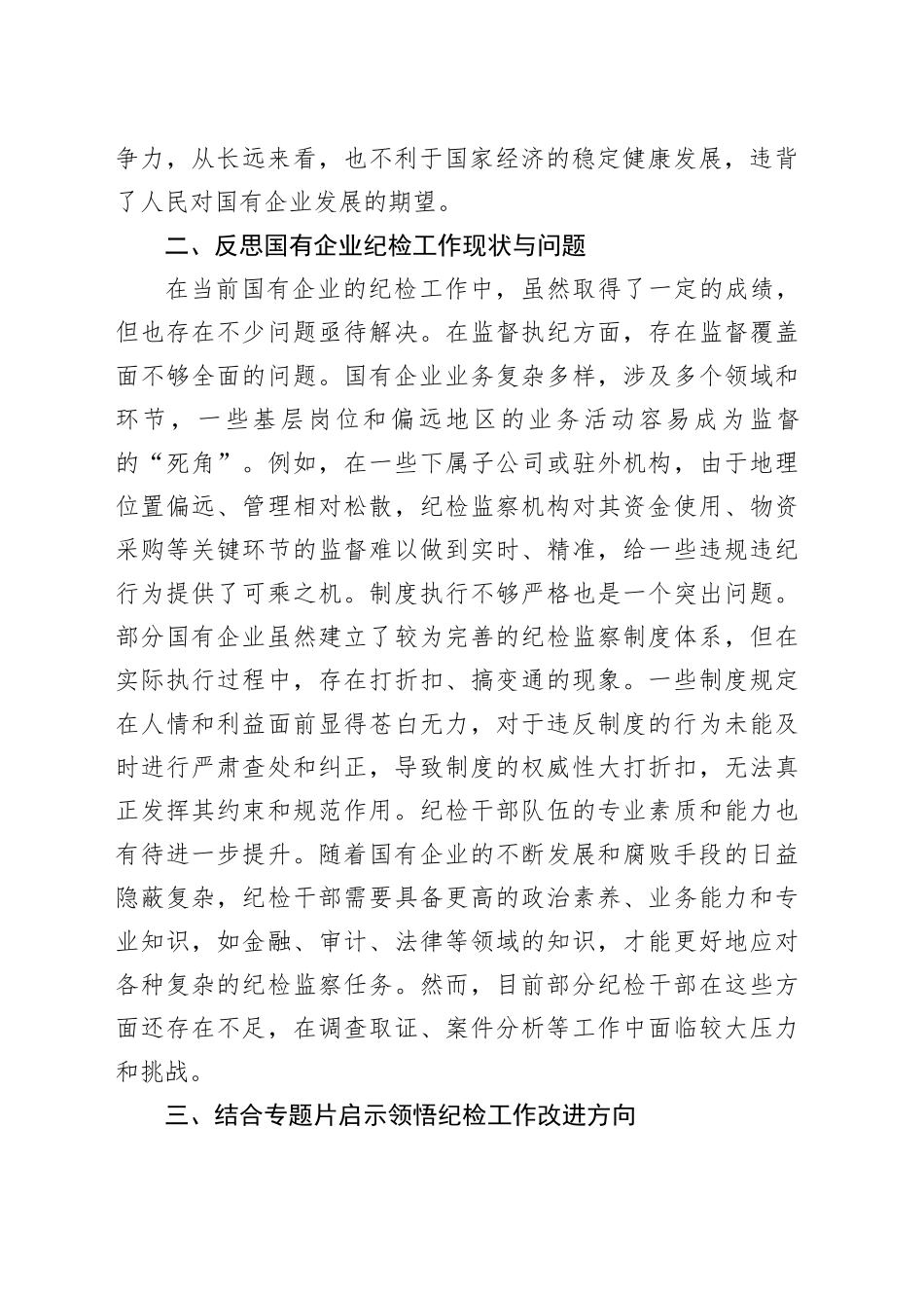 国有企业纪检干部观看《反腐为了人民》感悟_第2页