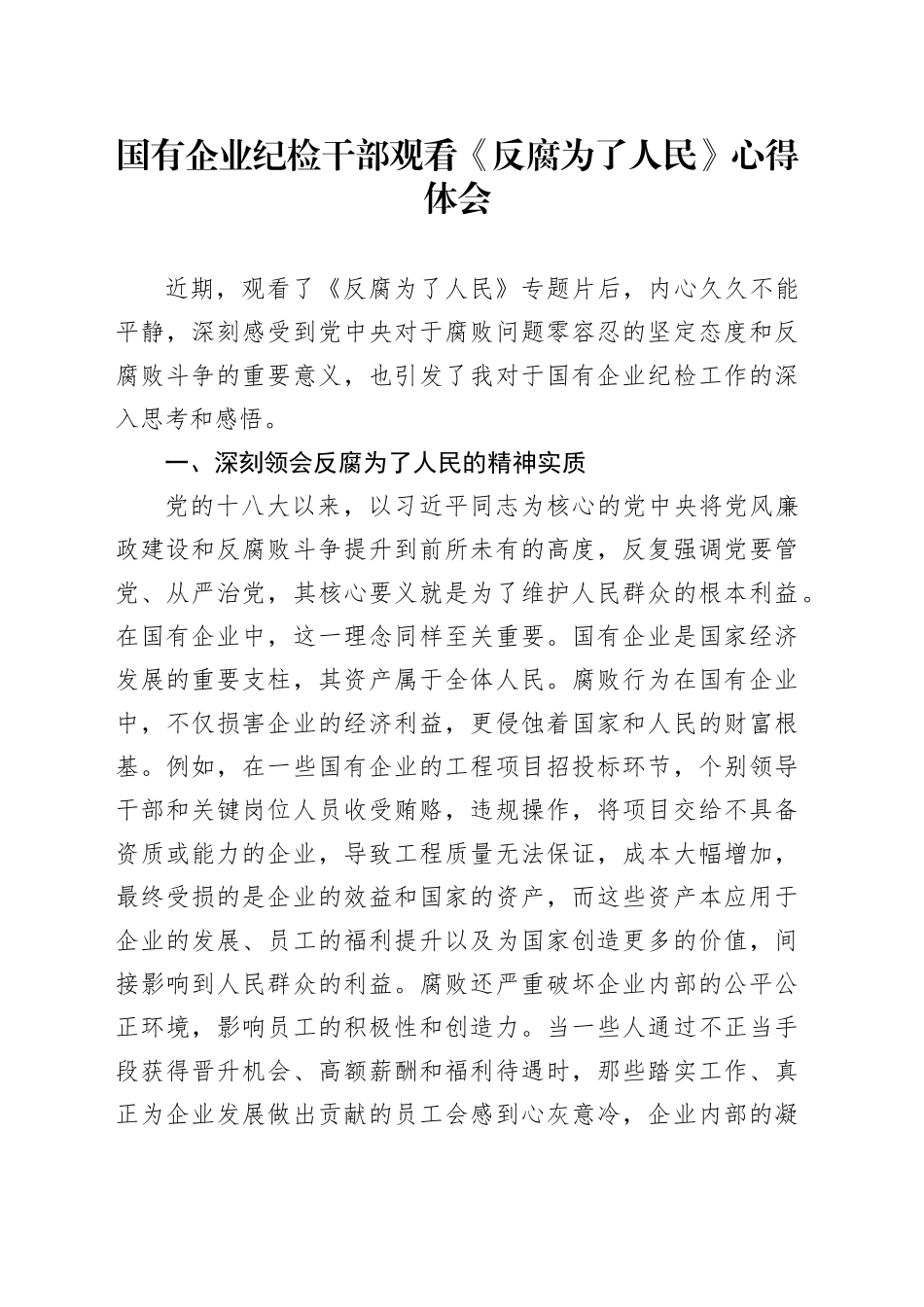 国有企业纪检干部观看《反腐为了人民》心得体会_第1页