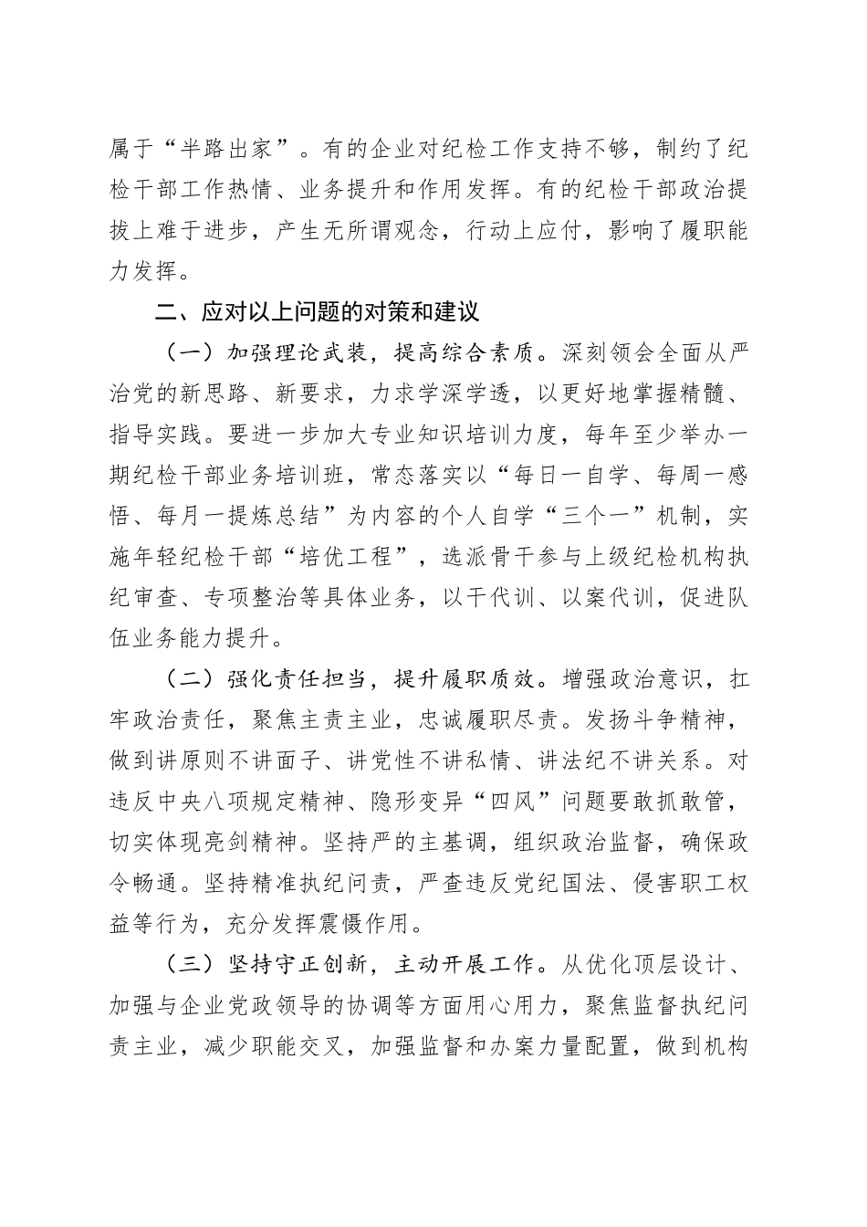 国有企业纪检工作中存在的问题和对策公司20241120_第2页
