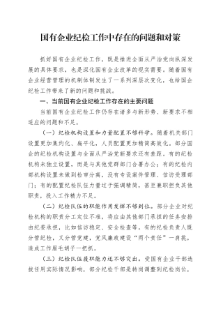 国有企业纪检工作中存在的问题和对策公司20241120