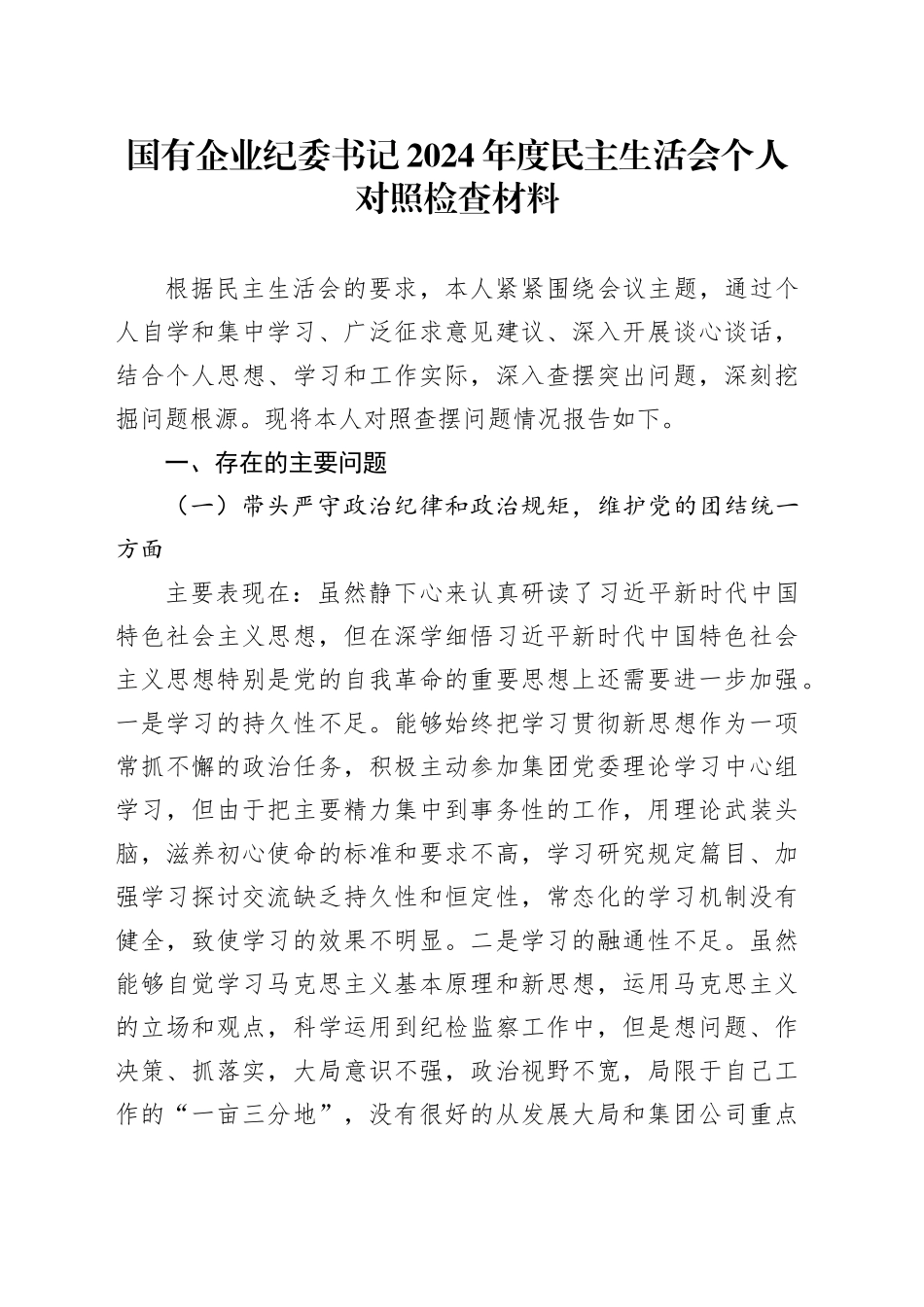 国有企业纪委书记2024年度民主生活会个人对照检查材料（四个带头，纪律规矩团结统一、党性纪律作风、清正廉洁、从严治党，检视剖析，发言提纲，公司纪检干部）20250226_第1页