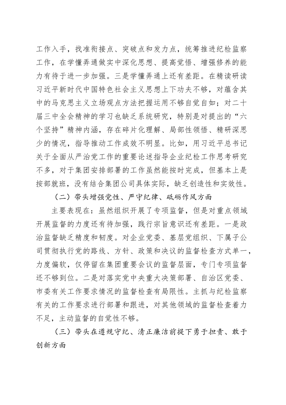 国有企业纪委书记2024年度民主生活会个人对照检查材料（四个带头，纪律规矩团结统一、党性纪律作风、清正廉洁、从严治党，检视剖析，发言提纲，公司纪检干部）20250226_第2页