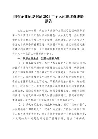 国有企业纪委书记2024年个人述职述责述廉报告20241225