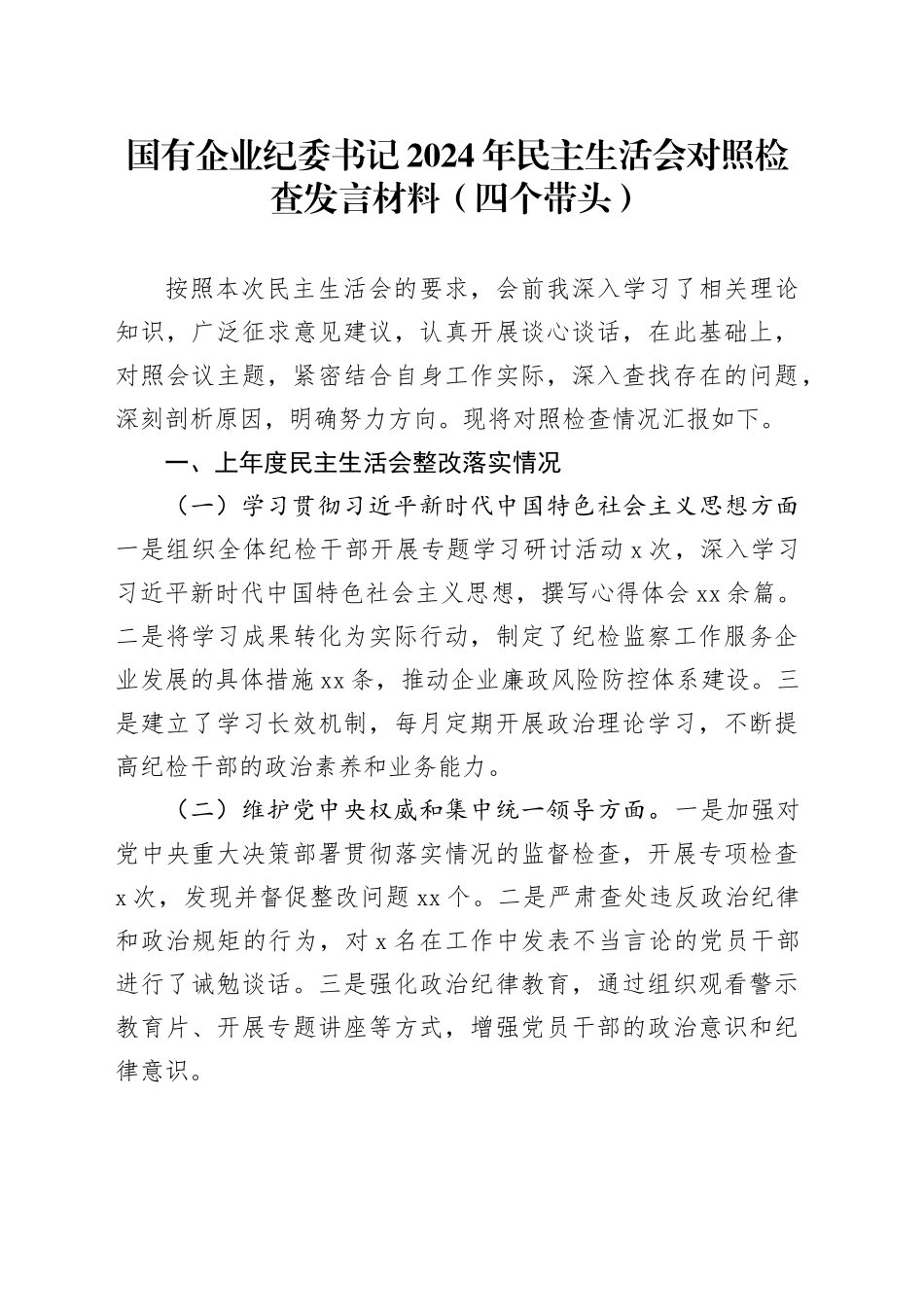 国有企业纪委书记2024年民主生活会对照检查发言材料（四个带头）_第1页
