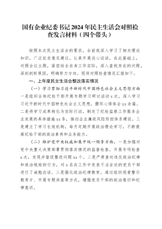 国有企业纪委书记2024年民主生活会对照检查发言材料（四个带头）
