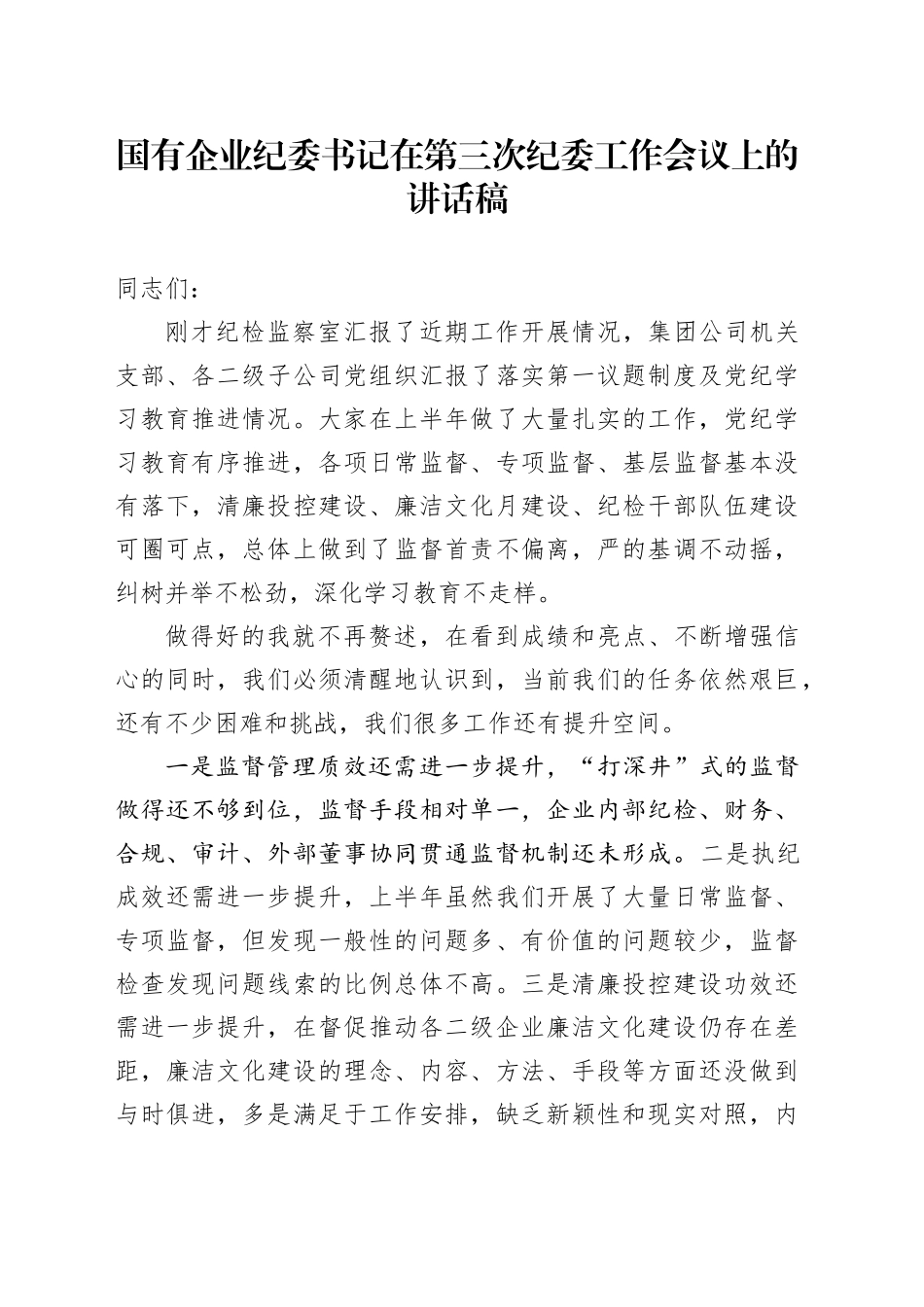 国有企业纪委书记在第三次纪委工作会议上的讲话稿_第1页