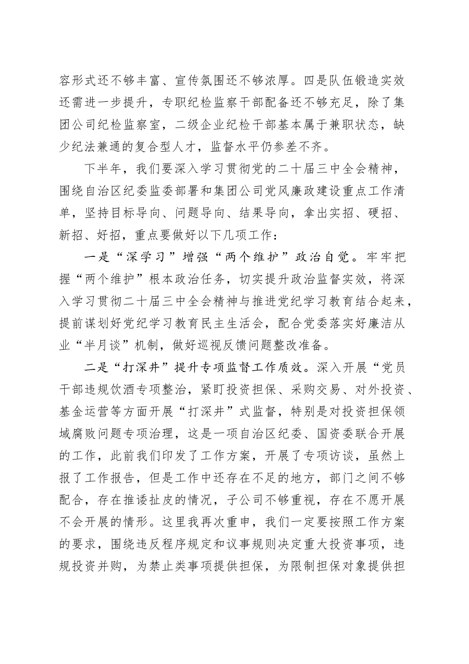 国有企业纪委书记在第三次纪委工作会议上的讲话稿_第2页
