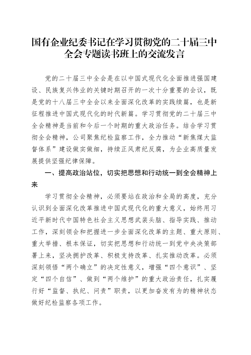 国有企业纪委书记在学习贯彻党的二十届三中全会专题读书班上的交流发言_第1页
