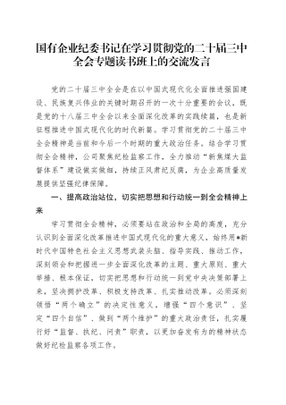国有企业纪委书记在学习贯彻三中全会专题读书班上的交流发言（公司）