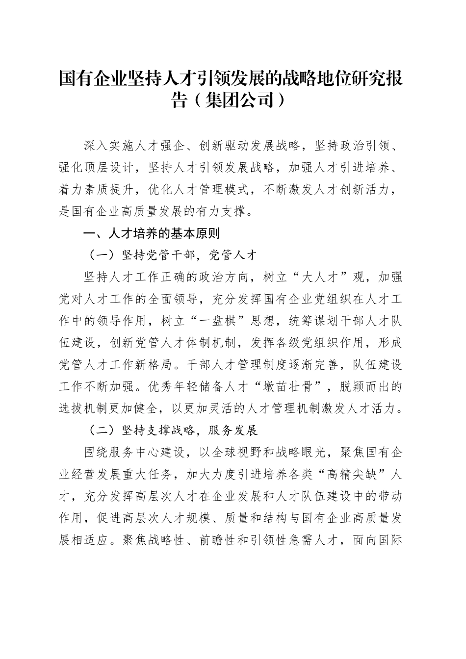 国有企业坚持人才引领发展的战略地位研究报告（集团公司）_第1页