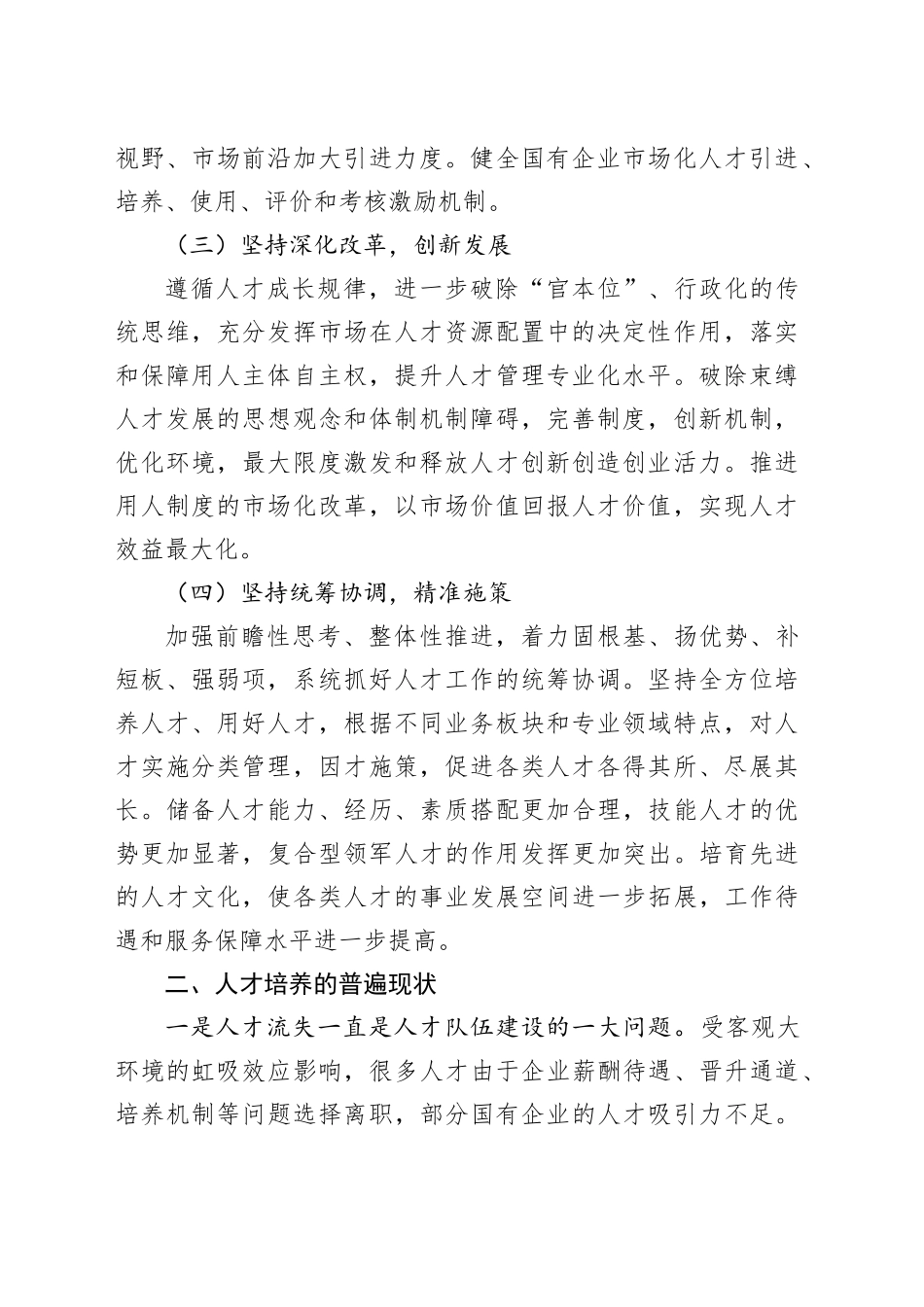 国有企业坚持人才引领发展的战略地位研究报告（集团公司）_第2页