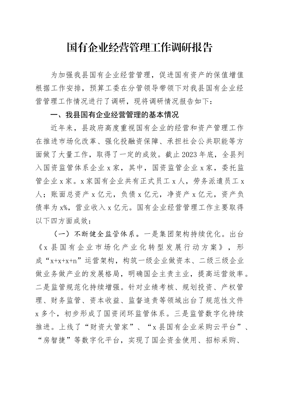 国有企业经营管理工作调研报告_第1页