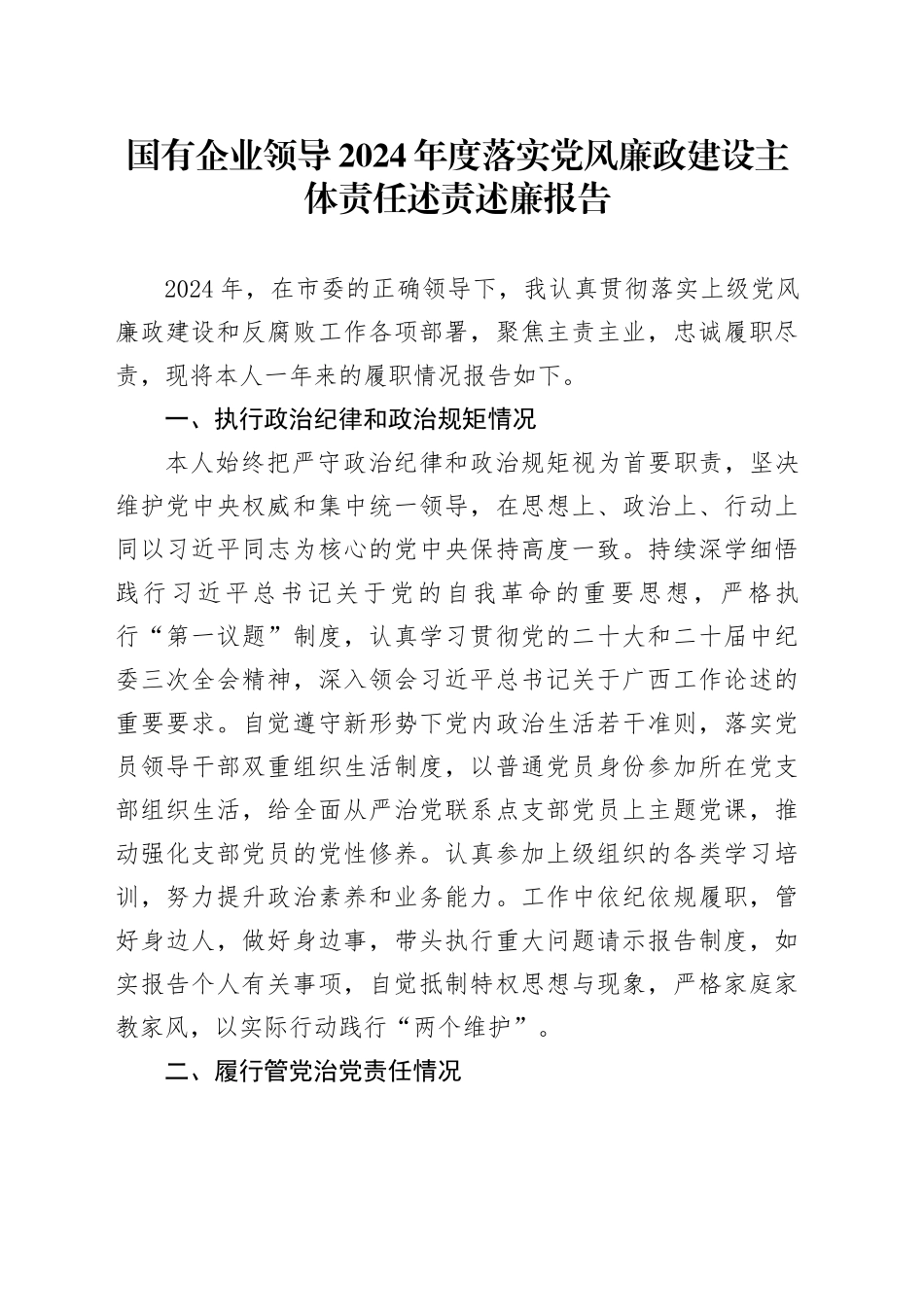 国有企业领导2024年度落实党风廉政建设主体责任述责述廉报告_第1页