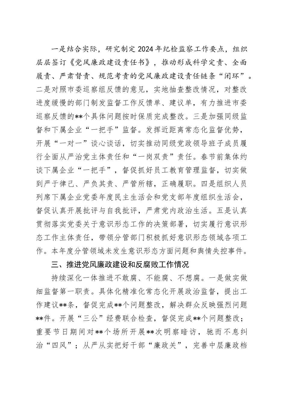 国有企业领导2024年度落实党风廉政建设主体责任述责述廉报告_第2页