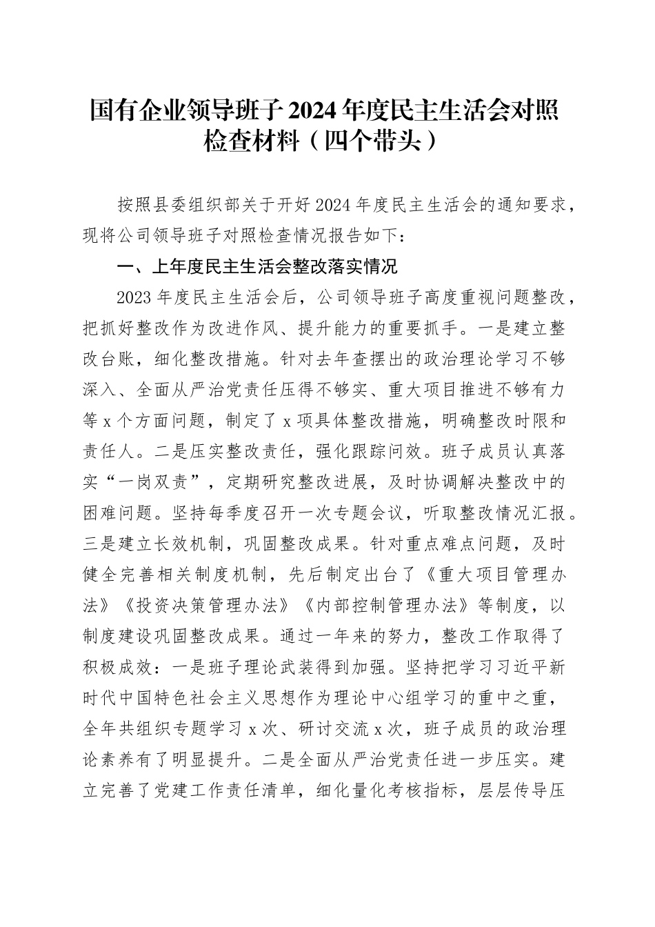 国有企业领导班子2024年度民主生活会对照检查材料（四个带头）含上年度整改，筹备情况，公司在严守政治纪律和政治规矩、增强党性、严守纪律、砥砺作风、勇于担责、敢于创新、履行全面从严治党政治责任方面检视剖析发言20250108_第1页