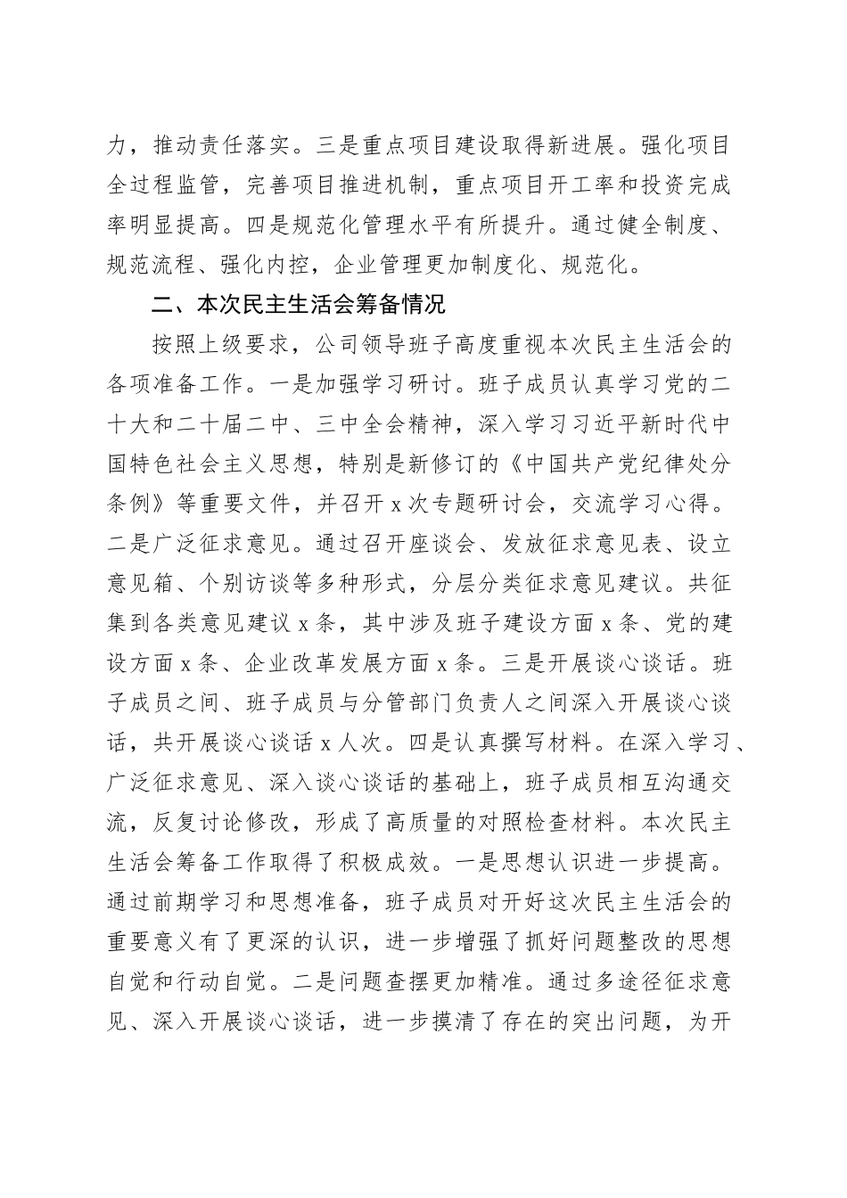 国有企业领导班子2024年度民主生活会对照检查材料（四个带头）含上年度整改，筹备情况，公司在严守政治纪律和政治规矩、增强党性、严守纪律、砥砺作风、勇于担责、敢于创新、履行全面从严治党政治责任方面检视剖析发言20250108_第2页