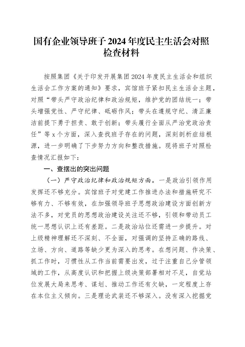 国有企业领导班子2024年度民主生活会对照检查材料（四个带头，纪律规矩团结统一、党性纪律作风、清正廉洁、从严治党，检视剖析，发言提纲）20250226_第1页