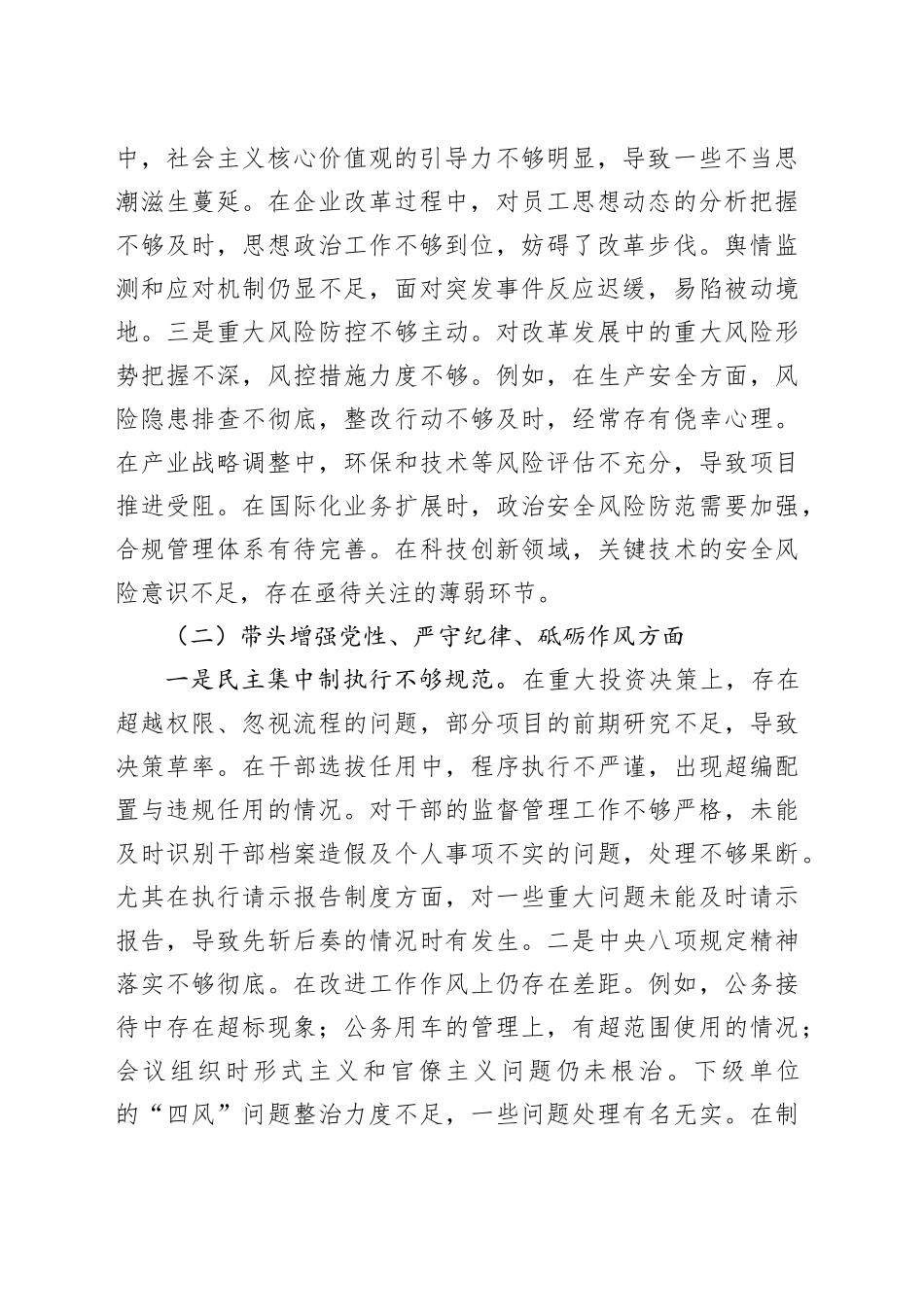 国有企业领导班子2024年度民主生活会对照检查材料含组织路线，四个带头在严守政治纪律和政治规矩、增强党性、严守纪律、砥砺作风、遵规守纪、清正廉洁前提下勇于担责、敢于创新、履行全面从严治党政治责任方面发言20250108_第2页