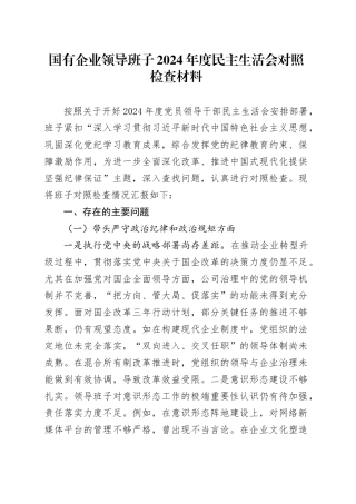 国有企业领导班子2024年度民主生活会对照检查材料含组织路线，四个带头在严守政治纪律和政治规矩、增强党性、严守纪律、砥砺作风、遵规守纪、清正廉洁前提下勇于担责、敢于创新、履行全面从严治党政治责任方面发言20250108