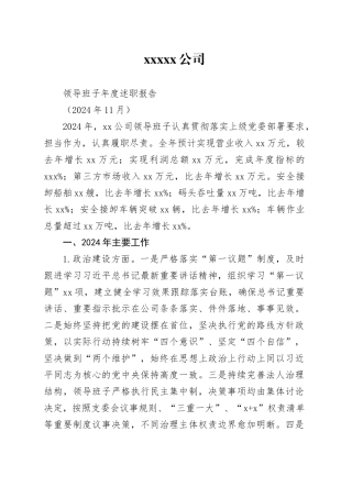 国有企业领导班子2024年度述职报告