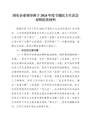 国有企业领导班子2024年度专题民主生活会对照检查材料