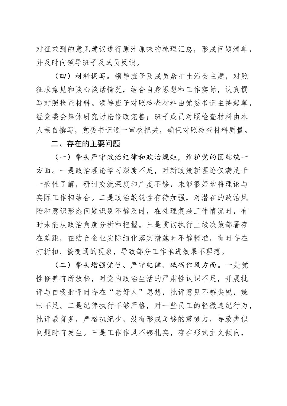 国有企业领导班子2024年民主生活会对照检查材料（会前准备+五个带头+典型案例）_第2页