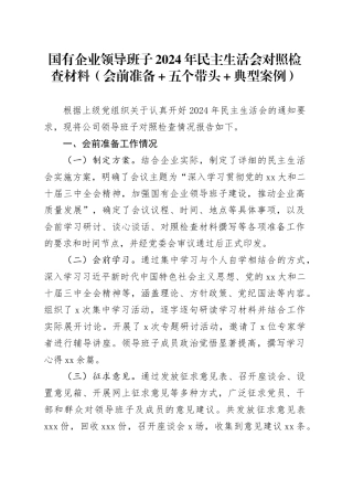 国有企业领导班子2024年民主生活会对照检查材料（会前准备+五个带头+典型案例）