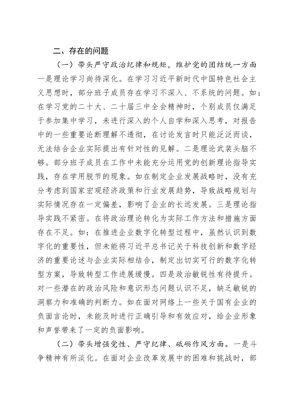 国有企业领导班子2024年民主生活会对照检查发言材料（四个带头）_第2页