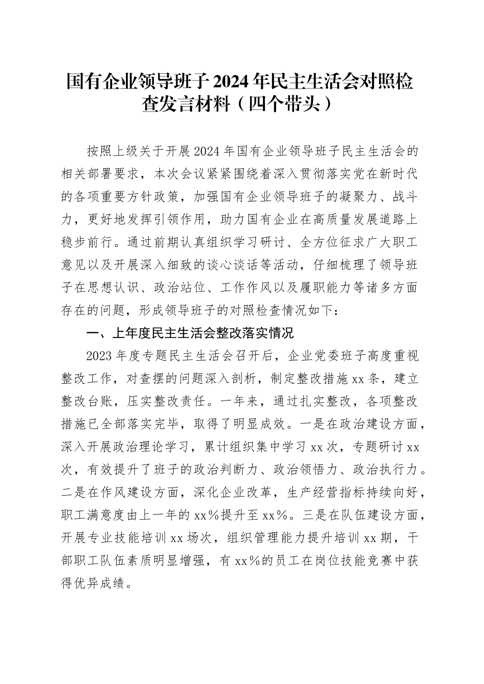 国有企业领导班子2024年民主生活会对照检查发言材料（四个带头+上年度整改落实情况）_第1页