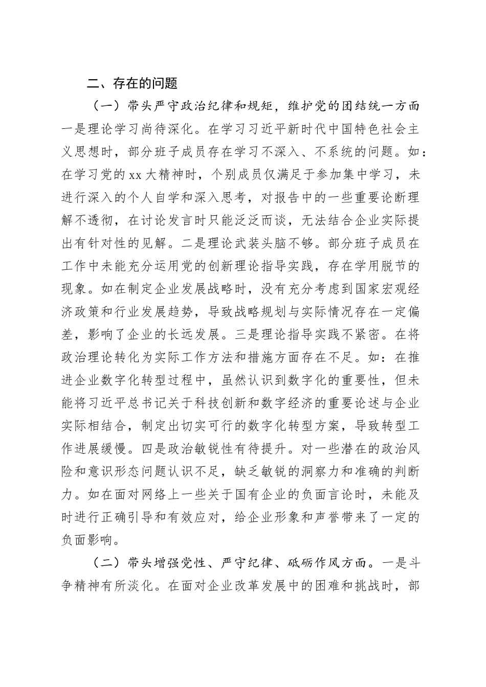国有企业领导班子2024年民主生活会对照检查发言材料（四个带头+上年度整改落实情况）_第2页