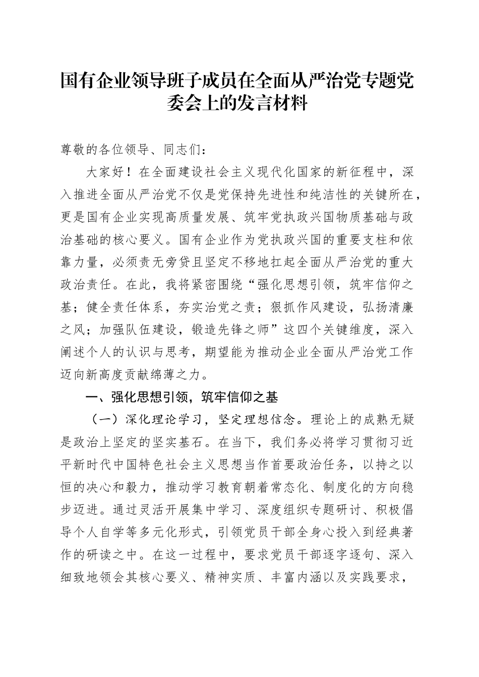 国有企业领导班子成员在全面从严治党专题党委会上的发言材料_第1页