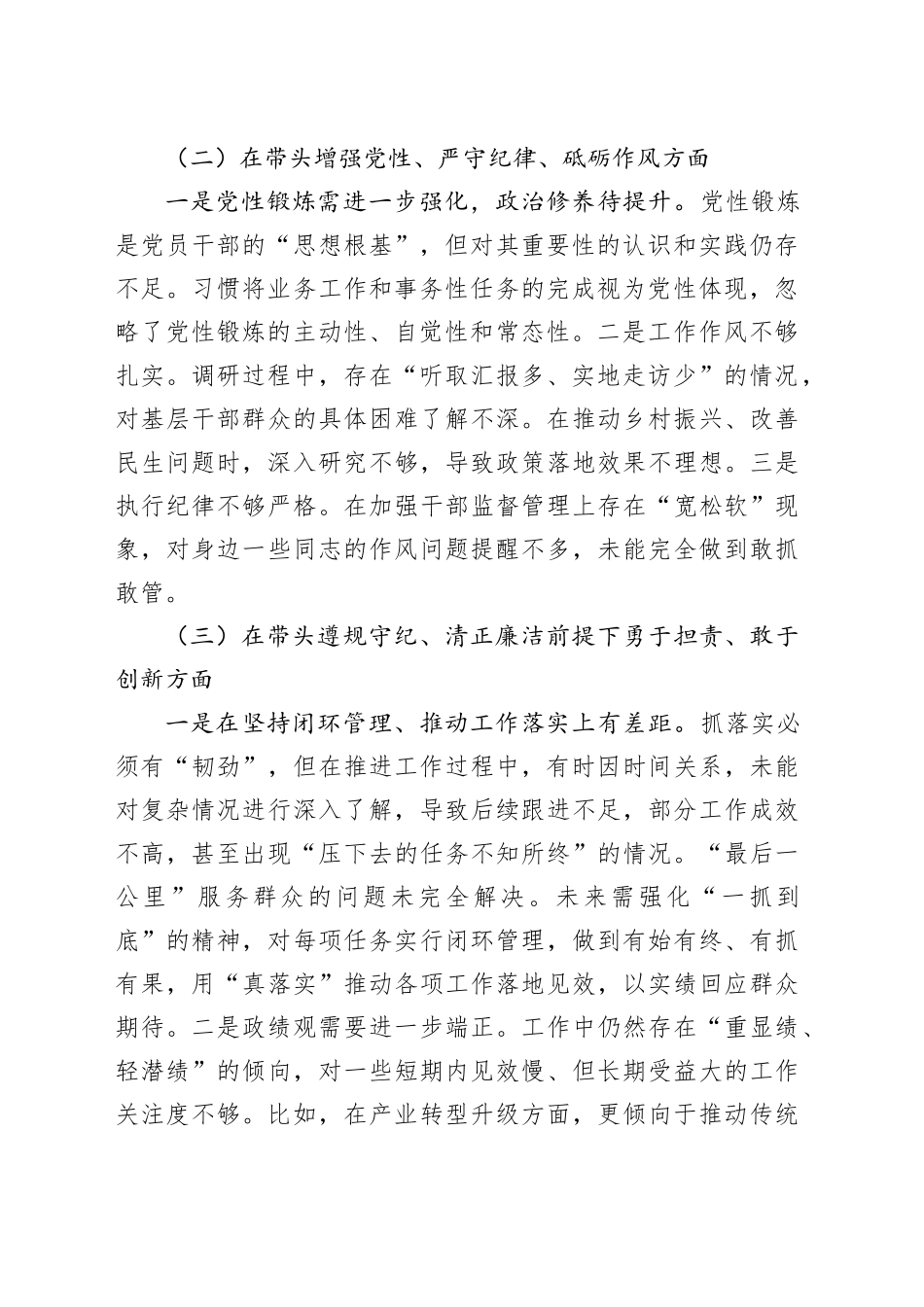 国有企业领导干部2024年度民主生活会个人对照检查材料（含案例剖析，四个带头，纪律规矩团结统一、党性纪律作风、清正廉洁、从严治党，检视剖析，发言提纲，公司）20250226_第2页