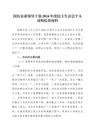 国有企业领导干部2024年度民主生活会个人对照检查材料（含案例剖析，四个带头，纪律规矩团结统一、党性纪律作风、清正廉洁、从严治党，检视剖析，发言提纲，公司）20250226