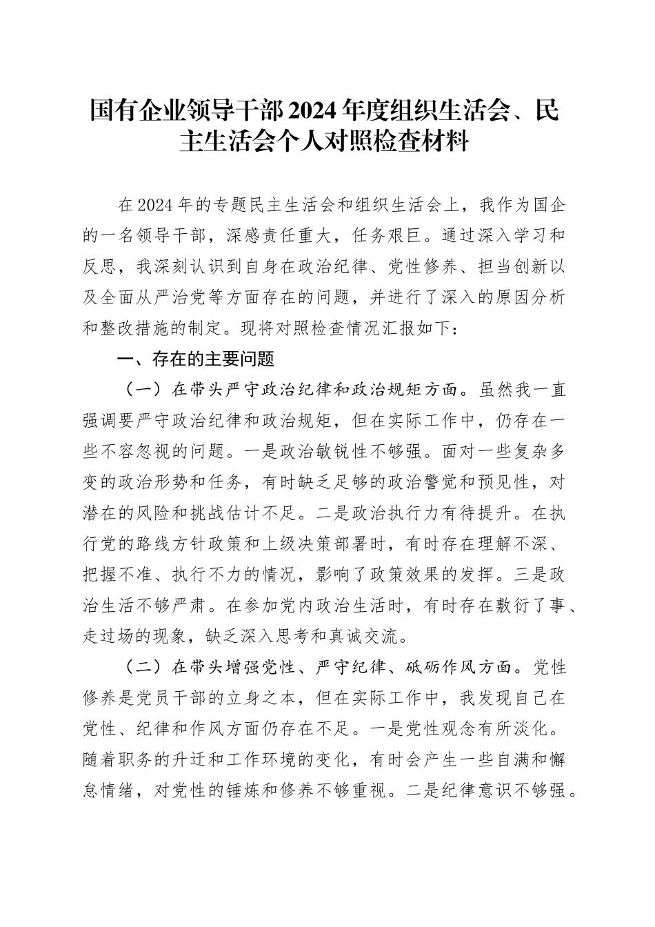 国有企业领导干部2024年度组织生活会、民主生活会个人对照检查材料（四个带头，纪律规矩团结统一、党性纪律作风、清正廉洁、从严治党，检视剖析，发言提纲公司）20250305_第1页