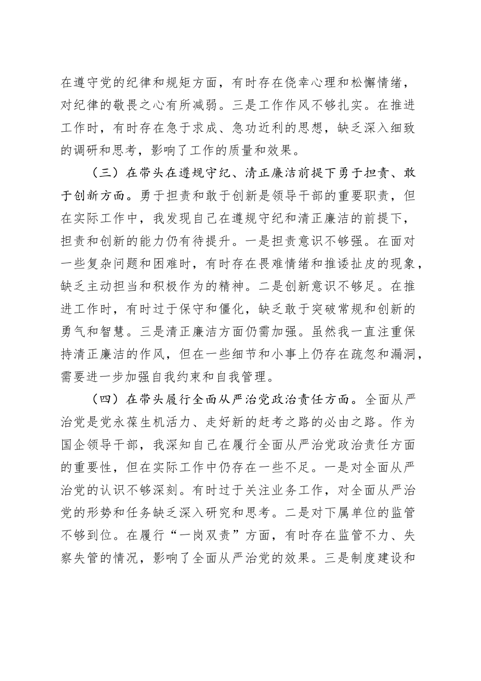 国有企业领导干部2024年度组织生活会、民主生活会个人对照检查材料（四个带头，纪律规矩团结统一、党性纪律作风、清正廉洁、从严治党，检视剖析，发言提纲公司）20250305_第2页