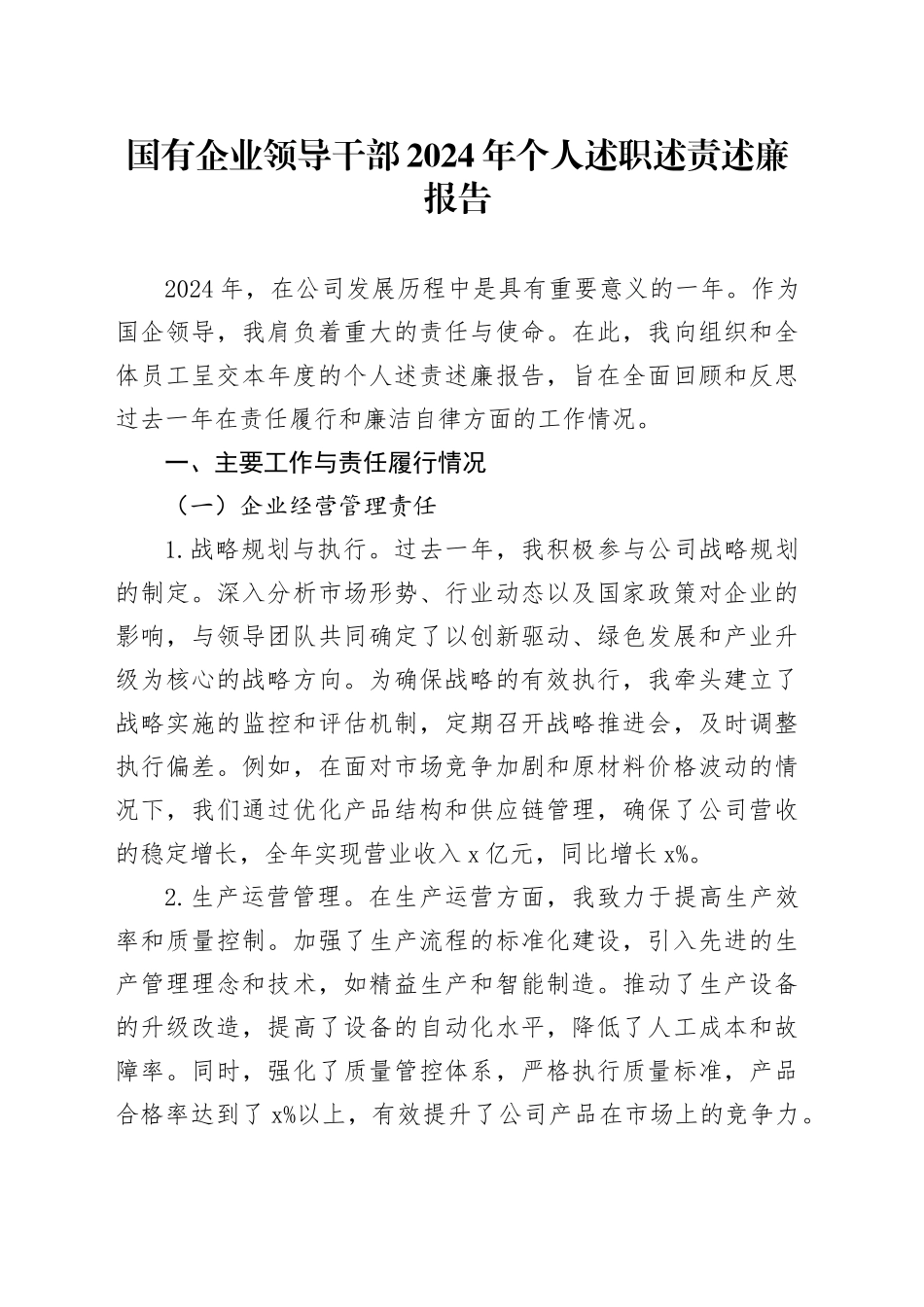 国有企业领导干部2024年个人述职述责述廉报告公司工作汇报总结20250115_第1页