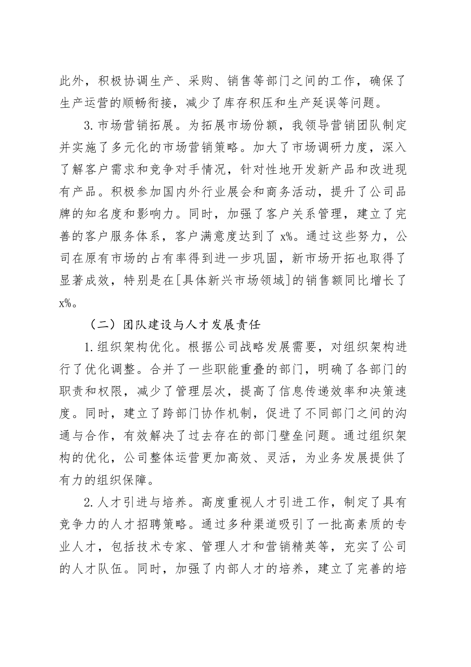 国有企业领导干部2024年个人述职述责述廉报告公司工作汇报总结20250115_第2页