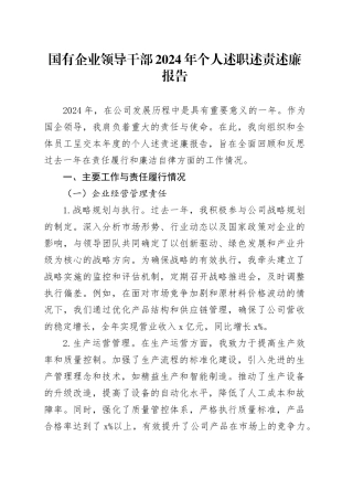 国有企业领导干部2024年个人述职述责述廉报告公司工作汇报总结20250115
