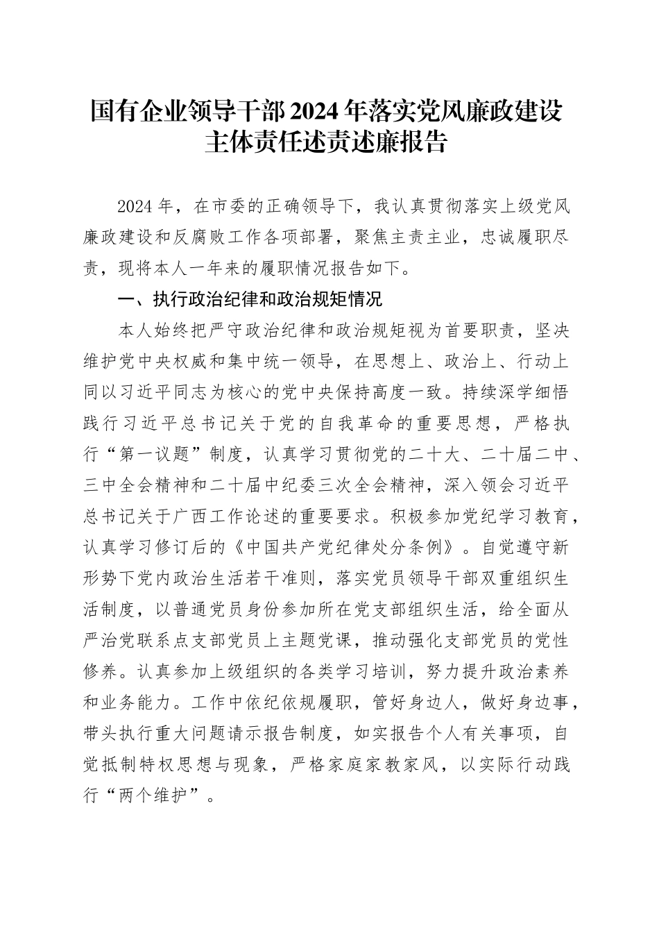 国有企业领导干部2024年落实党风廉政建设主体责任述责述廉报告20250226_第1页