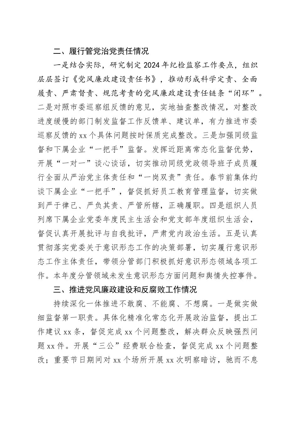 国有企业领导干部2024年落实党风廉政建设主体责任述责述廉报告20250226_第2页