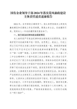 国有企业领导干部2024年落实党风廉政建设主体责任述责述廉报告20250226