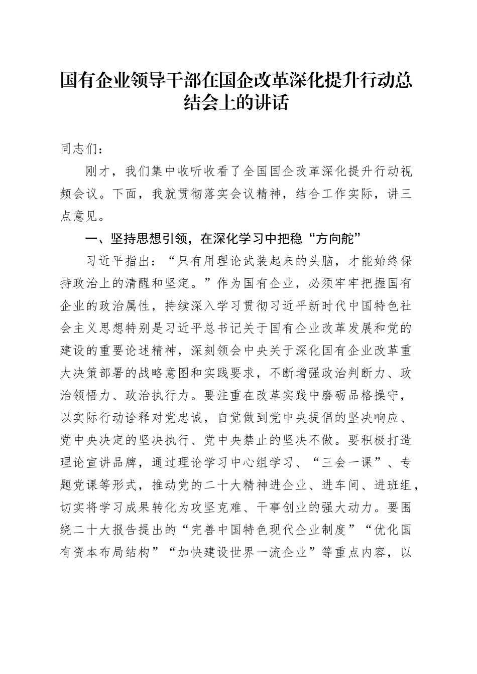 国有企业领导干部在国企改革深化提升行动总结会上的讲话_第1页