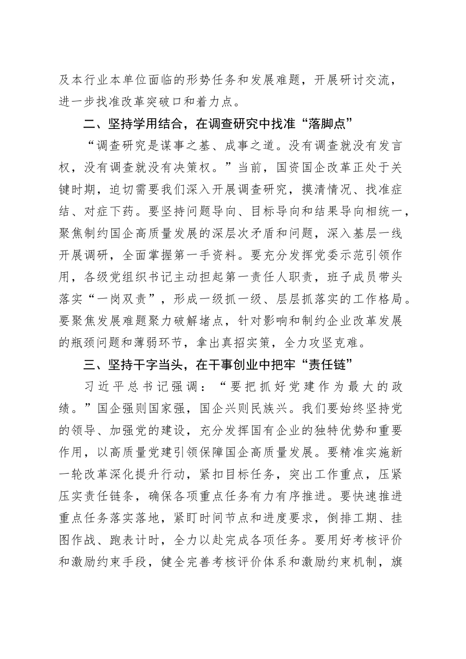 国有企业领导干部在国企改革深化提升行动总结会上的讲话_第2页