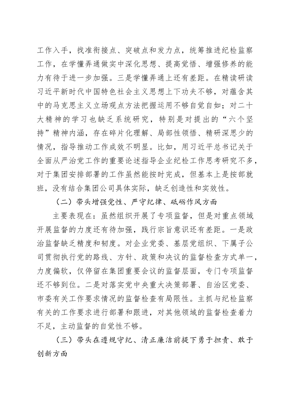 国有企业领导人员2024年度民主生活会对照检查材料_第2页