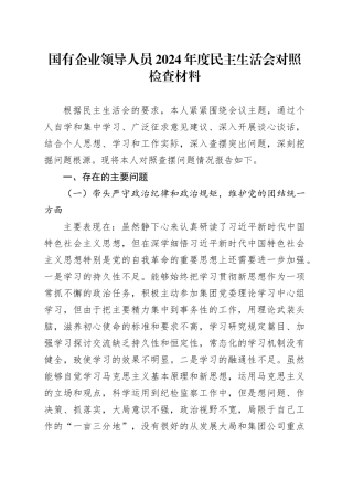 国有企业领导人员2024年度民主生活会对照检查材料
