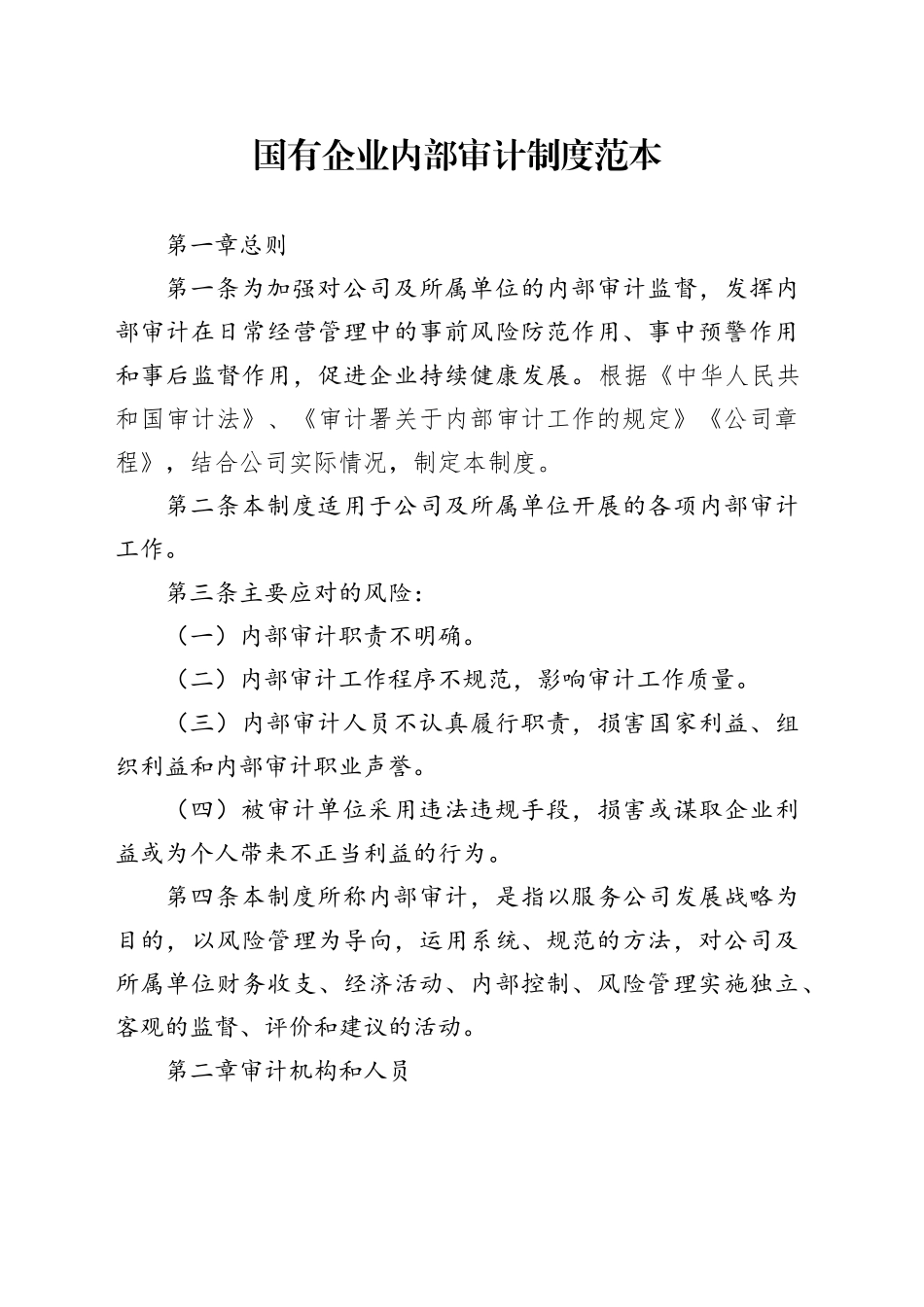 国有企业内部审计制度范本_第1页
