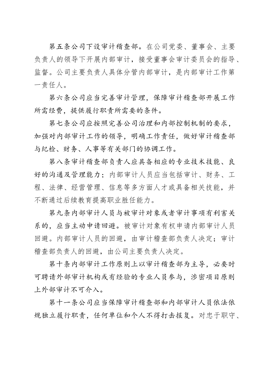 国有企业内部审计制度范本_第2页