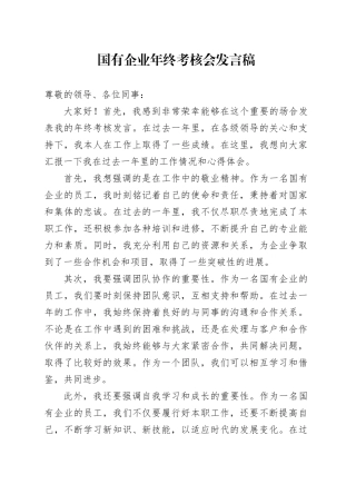 国有企业年终考核会发言稿