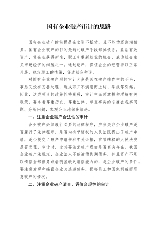 国有企业破产审计的思路