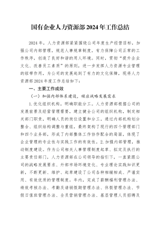 国有企业人力资源部2024年工作总结公司汇报报告20250115